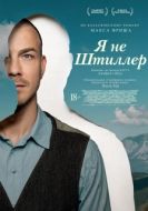 Постер Я не Штиллер (2025)