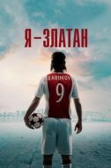Постер Я - Златан (2021)