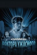 Постер Музыкальный блог Доктора Ужасного (2008)
