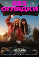 Постер Без оглядки (2026)