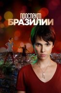 Постер Проспект Бразилии (2012)