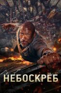 Постер Небоскреб (2018)