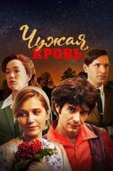 Постер Чужая кровь (2017)