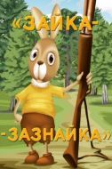Постер Зайка-зазнайка (1976)
