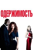 Постер Одержимость (2009)