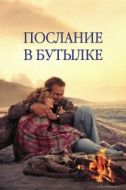 Постер Послание в бутылке (1999)