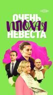 Постер Очень плохая невеста (2021)