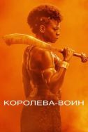 Постер Королева-воин (2022)