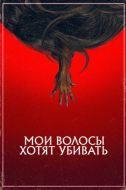 Постер Мои волосы хотят убивать (2020)