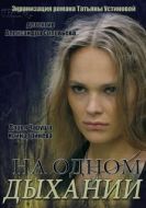 Постер На одном дыхании (2014)