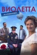 Постер Виолетта из Атамановки (2013)
