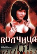Постер Волчица (2006)