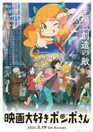 Постер Киноманка Помпо (2021)