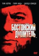 Постер Бостонский душитель (1968)