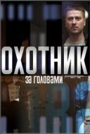 Постер Охотник за головами (2015)
