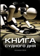 Постер Книга Судного дня (2012)