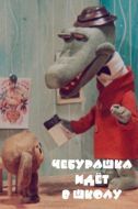 Постер Чебурашка идет в школу (1983)