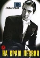 Постер На краю лезвия (1946)