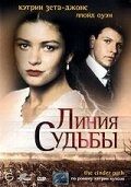 Постер Линия судьбы (1994)