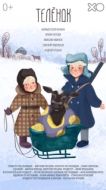 Постер Телёнок (2019)