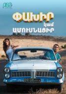 Постер Беги или женись (2016)