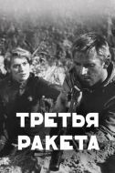 Постер Третья ракета (1963)