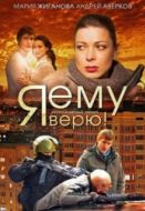 Постер Я ему верю! (2012)