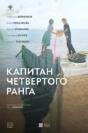 Постер Капитан четвёртого ранга (2024)