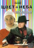 Постер Цвет неба (2006)
