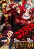 Постер Годзилла: Точка сингулярности (2021)