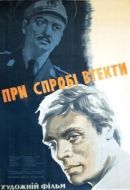 Постер При попытке к бегству (1965)
