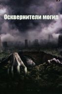Постер Осквернители могил (2006)
