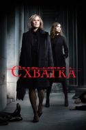 Постер Схватка (2007)