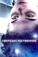 Постер Сверхъестественное  (2018)