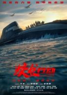 Постер Операция "Красное море" 2 (2025)