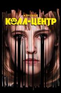 Постер Колл-центр (2020)