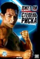 Постер Степень риска (1995)