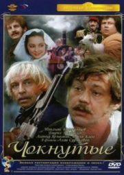 Постер Чокнутые (1991)