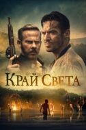 Постер Край света (2021)