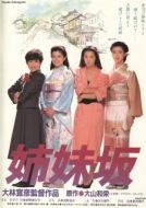 Постер Четыре сестры (1985)