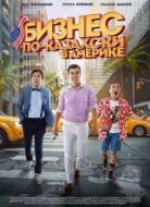 Постер Бизнес по-казахски в Америке (2017)