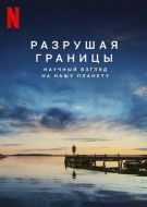Постер Разрушая границы: Научный взгляд на нашу планету (2021)