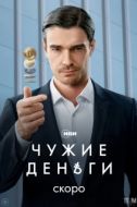 Постер Чужие деньги (2025)