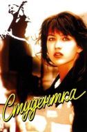 Постер Студентка (1988)