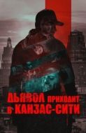 Постер Дьявол приходит в Канзас-Сити (2023)