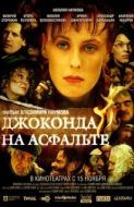 Постер Джоконда на асфальте (2007)