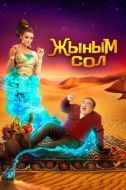 Постер Мой джинн (2022)