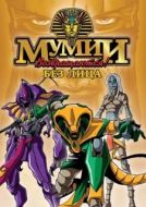 Постер Ожившие мумии (1997)