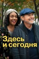 Постер Здесь сегодня (2021)