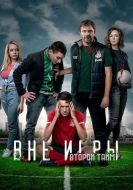 Постер Вне игры (2018)